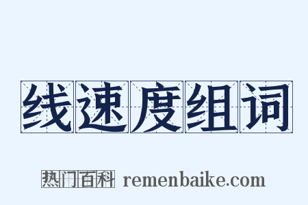 线速度组词是什么意思的图片